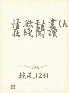 情欲秘书(h)在线阅读