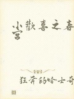 小欢喜之春艳后宫