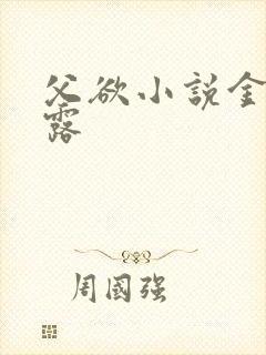 父欲小说金银花露