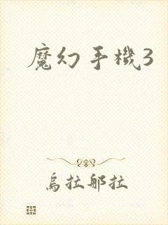 魔幻手机3