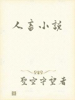 人畜小说