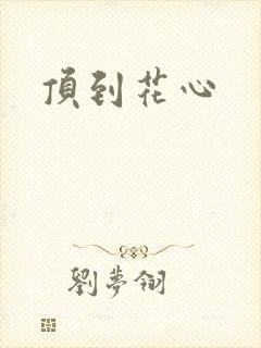 顶到花心