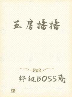 五房播播