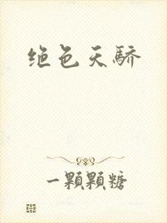 绝色天骄