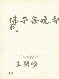 佛子每晚都想渡我封面