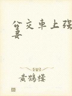 公交车上强伦人妻