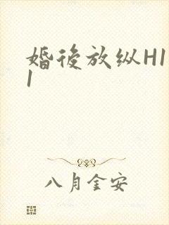 婚后放纵H1V1
