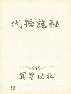 代号诡秘