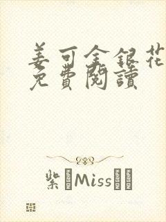姜可金银花全文免费阅读