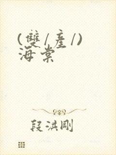 (双/产/) 海棠