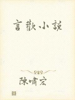 言欢小说