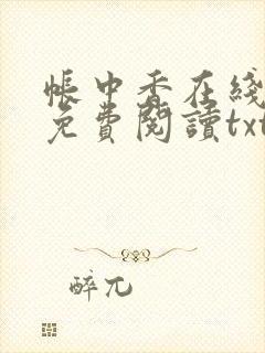 帐中香在线全文免费阅读txt笔趣