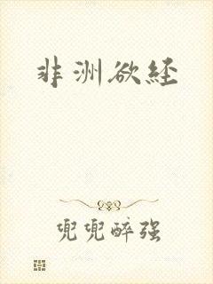 非洲欲经