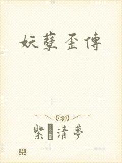 妖孽歪传封面