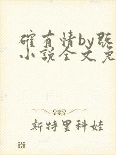 确有情by既望小说全文免费阅读笔趣阁