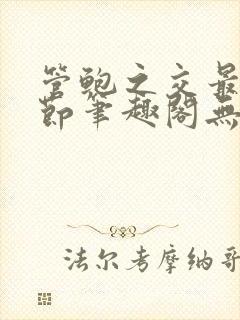 管鲍之交最新章节笔趣阁无弹窗