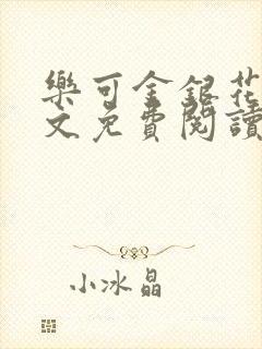 乐可金银花露全文免费阅读在线笔趣阁