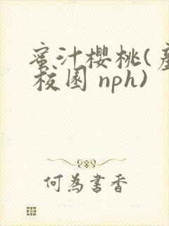 蜜汁樱桃(产乳 校园 nph)封面