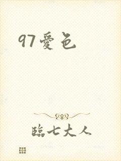 97爱色