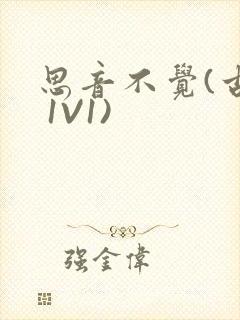 思音不觉(古言 1V1)封面
