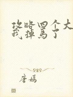 攻略四个大佬后我掉马了