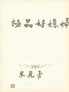 极品好媳妇