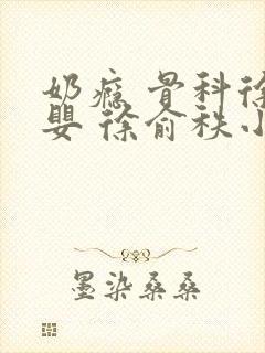 奶瘾 骨科徐行婴 徐俞秩小说