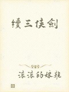 续三侠剑封面