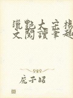 猎艳大宋杨门全文阅读笔趣阁