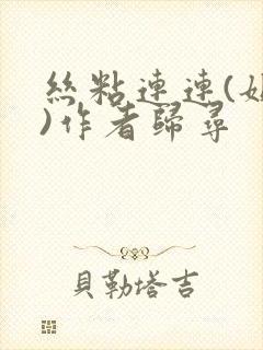 丝粘连连(姐弟)作者归寻