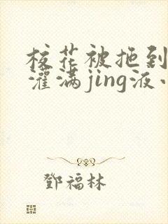 校花被拖到公厕灌满jing液小说封面