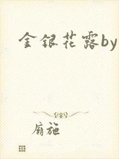 金银花露by