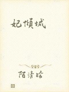 妃倾城