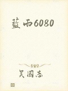 蓝雨6080