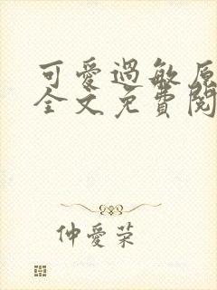 可爱过敏原小说全文免费阅读封面