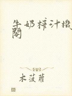 牛奶榨汁机笔趣阁封面