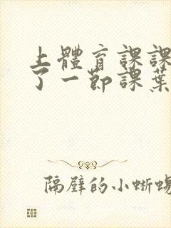 上体育课课被捅了一节课叶渺渺