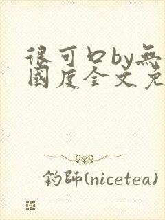 很可口by无罪国度全文免费笔趣阁