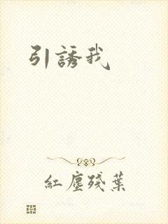 引诱我