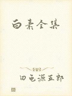 白素全集