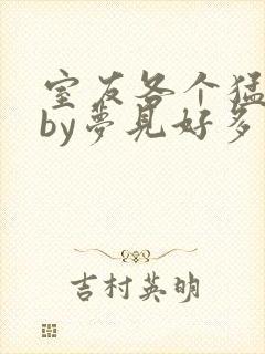 室友各个猛如虎by梦见好多