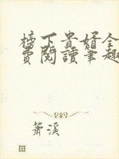 榜下贵婿全文免费阅读笔趣阁封面