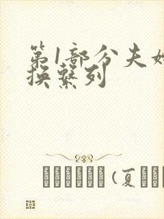 第1部分夫妇交换系列