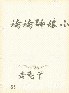 娇娇师娘小说