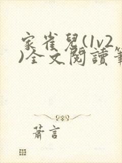 家雀儿(1v2)全文阅读笔趣阁封面