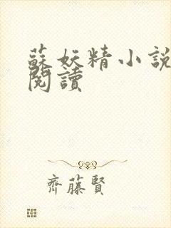 苏妖精小说免费阅读