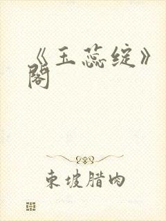 《玉蕊绽》笔趣阁封面