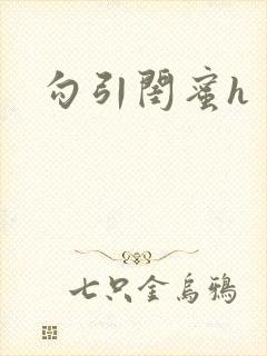 勾引闺蜜h