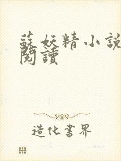 苏妖精小说免费阅读封面