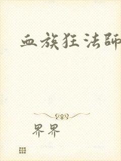 血族狂法师